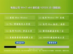 电脑公司GHOST WIN7 (X64) 绝对装机版V2018年10月(免激活)