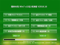 雨林木风GHOST WIN7 32位 特别纯净版v2018.10月(无需激活)