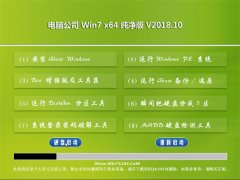 电脑公司GHOST WIN7 (X64) 经典纯净版v2018年10月(无需激活)