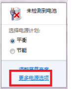 win7电源如何开高性能模式|win7电源设置高性能模式的办法