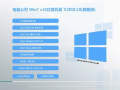 电脑公司GHOST WIN7 32位 装机装机版V2018.10月(绝对激活)