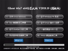 ײGHOST WIN7 (X64) װ2018v10(Լ)