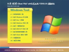 ܲ԰GHOST WIN7 (64λ) װv2018.10(輤)