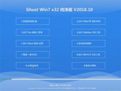 老毛桃GHOST WIN7 x32位 全新纯净版2018年10月(自动激活)
