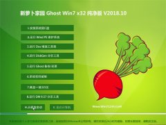 新萝卜家园GHOST WIN7 x32 好用纯净版2018v10(免激活)