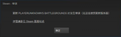 win7绝地求生更新后如何没有法连接到更新服务器