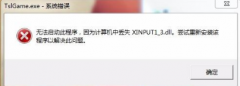 win7系统绝地求生提示丢失xinput1_3.dll如何回事