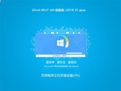 深度技术 Ghost Win7 x64 国庆旗舰版 2018年10月(免激活)