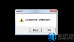 Win7登录lol游戏提示“没有法连接到服务器,您想重头连接吗?”如何办