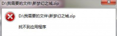 win7打不开压缩包提示“找不到应用程序"如何办