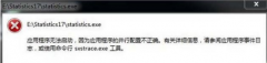 win7应用程序没有法启动由于应用程序的并行配置不正确的教程