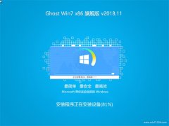 大白菜GHOST Win7x86 稳定旗舰版 v2018年11月(永久激活)