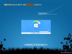 雨林木风GHOST WIN7 (64位) 精选旗舰版 2018年11月(永久激活)