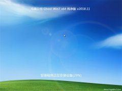 Թ˾GHOST WIN7 64λ ԴV201811()