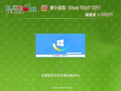 新萝卜家园GHOST Win7x86 电脑城旗舰版 2018.11(无需激活)