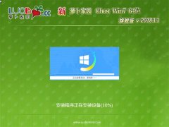 新萝卜家园GHOST WIN7 x64位 经典旗舰版 v2018年11月(完美激活)