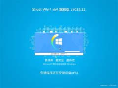 黑云系统GHOST WIN7 x64位 极速旗舰版 2018.11(免激活)
