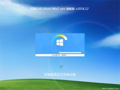 电脑公司GHOST WIN7 (64位) 稳定旗舰版v2018.12月(自动激活)