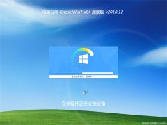 Թ˾GHOST WIN7 (64λ) ȶ콢v2018.12(Զ)