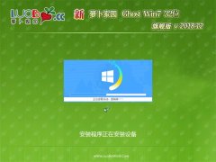 新萝卜家园GHOST Win7x86 通用旗舰版 2018.12(完美激活)