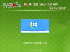 新萝卜家园GHOST WIN7 X64 稳定旗舰版 V201812(绝对激活)