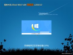 雨林木风GHOST WIN7 x64位 推荐旗舰版 2018.12(永久激活)