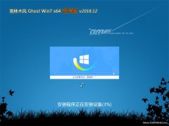 雨林木风GHOST WIN7 X64 安全纯净版2018V12(绝对激活)