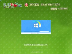 新萝卜家园GHOST Win7x86 全新旗舰版 v201901(激活版)