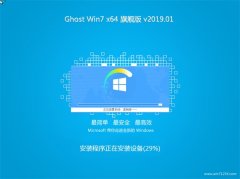 小白系统GHOST WIN7 (X64) 万能旗舰版 2019年01月(免激活)