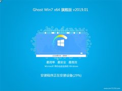 СϵͳGHOST WIN7 (X64) 콢 201901(⼤)