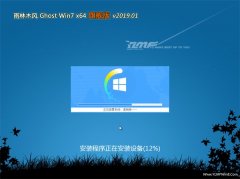 雨林木风GHOST WIN7 64位 稳定旗舰版 2019年01月(免激活)