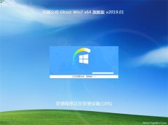 电脑公司GHOST WIN7 x64位 安全旗舰版2019年01月(绝对激活)