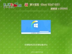 新萝卜家园GHOST WIN7 x64 通用旗舰版 v201901(免激活)