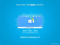 中关村GHOST Win7x86 多驱动旗舰版 2019年01月(完美激活)