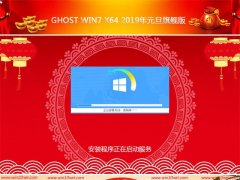 电脑店GHOST Win7x64位 2019元旦旗舰版(激活版)