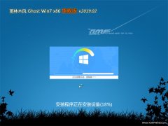 雨林木风GHOST Win7x86 完美旗舰版 v2019.02(绝对激活)
