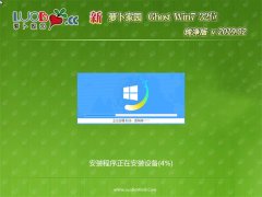 新萝卜家园GHOST Win7x86 推荐纯净版v2019年02月(无需激活)