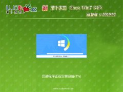 新萝卜家园GHOST WIN7 x64 精选旗舰版 V2019.02月(永久激活)
