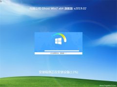 电脑公司GHOST WIN7 x64 极速旗舰版v2019.02(绝对激活)
