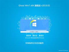 2345系统GHOST WIN7 x64 电脑城旗舰版 v2019.02(永久激活)