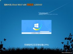 雨林木风GHOST WIN7 64位 精选旗舰版 2019.02月(自动激活)