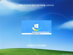 电脑公司GHOST WIN7x86 全新纯净版v2019年02月(永久激活)
