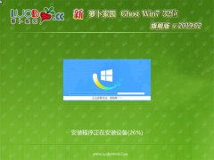 新萝卜家园GHOST Win7x86 超纯旗舰版 2019v02(免激活)