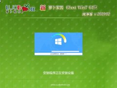 新萝卜家园GHOST WIN7 X64位 全新纯净版v201902(免激活)