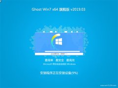 系统之家GHOST WIN7 X64位 超纯旗舰版 2019V03(无需激活)