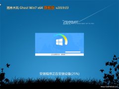 雨林木风GHOST WIN7 (64位) 推荐旗舰版 v201903(绝对激活)