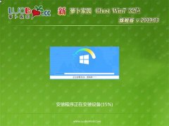 新萝卜家园GHOST Win7x86 完美旗舰版 V2019.03月(完美激活)