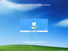 电脑公司GHOST Win7x86 最新旗舰版 V2019年03月(激活版)