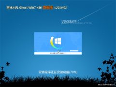 雨林木风GHOST Win7x86 好用旗舰版 2019v03(绝对激活)