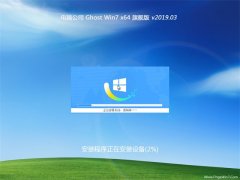 电脑公司GHOST WIN7 (X64) 推荐旗舰版V201903(激活版)